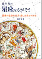 藤井 旭の星座をさがそう