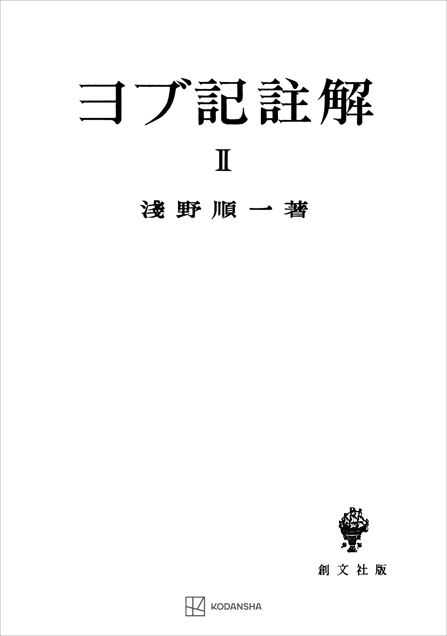 ヨブ記註解２