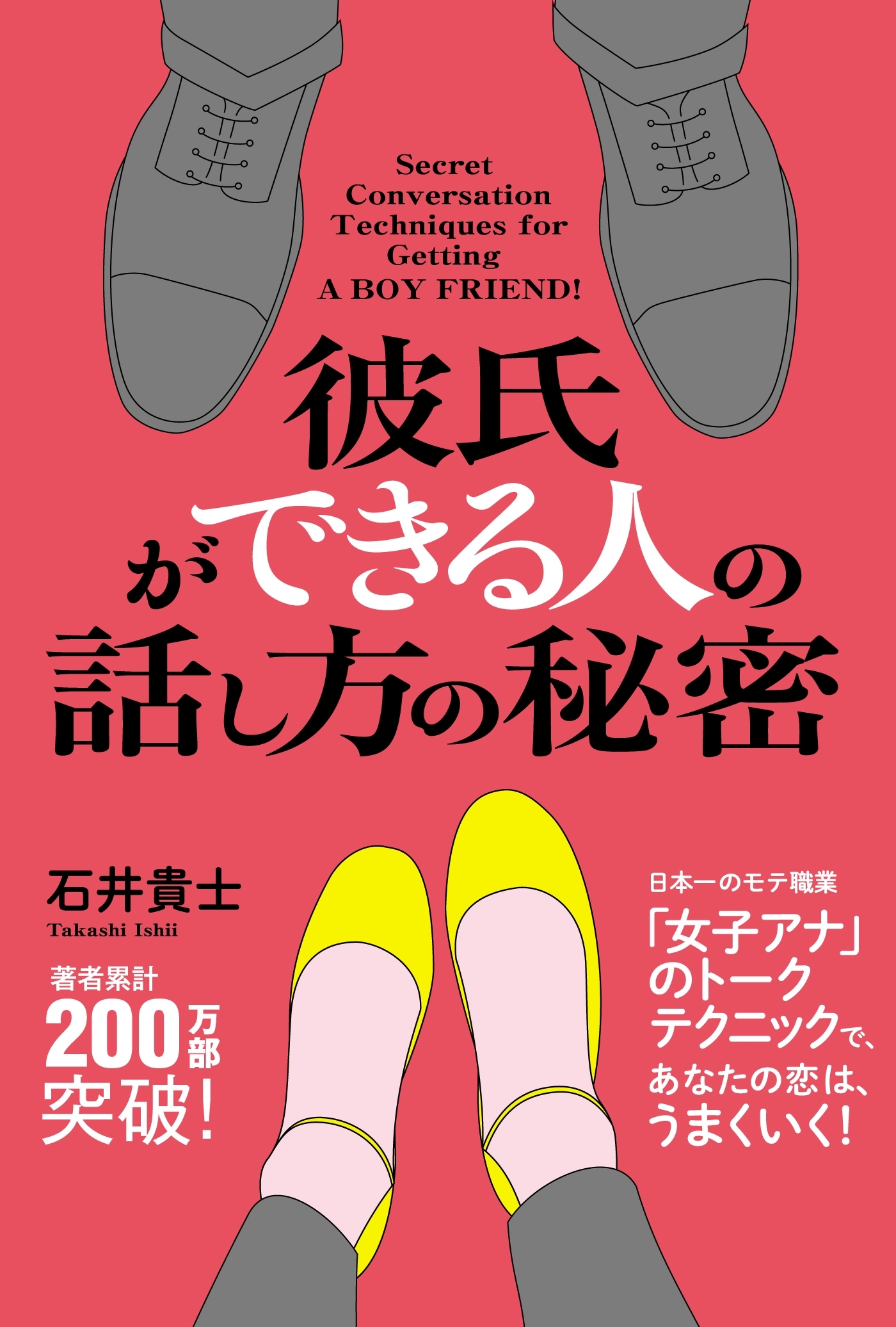 彼氏ができる人の話し方の秘密