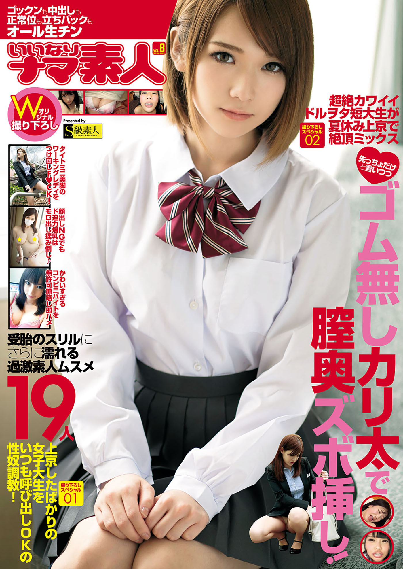 いいなりナマ素人 Vol.8