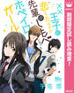 ××王子に恋したはずが、先輩のしもべになったホペイロガール【期間限定試し読み増量】