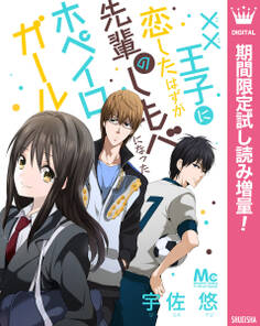 ××王子に恋したはずが、先輩のしもべになったホペイロガール【期間限定試し読み増量】