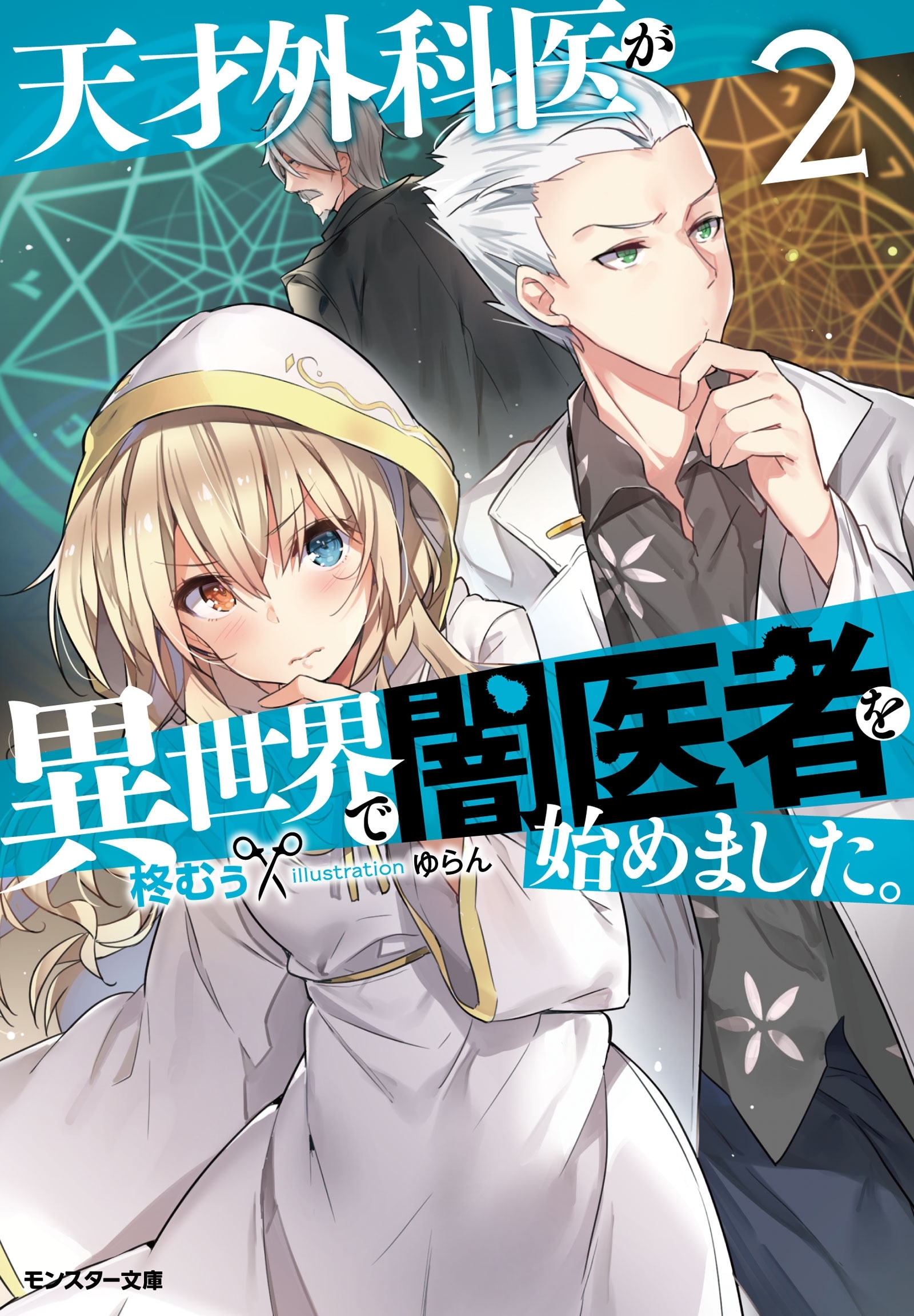 天才外科医が異世界で闇医者を始めました。 ： 2