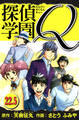 探偵学園Q 愛蔵版 22.5