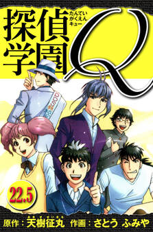 探偵学園Q 愛蔵版