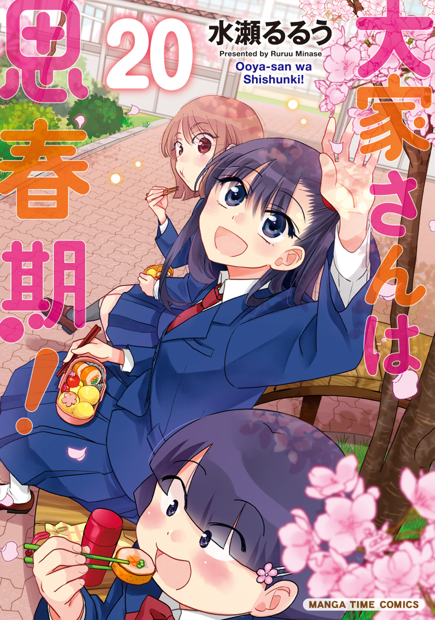 大家さんは思春期！　２０巻