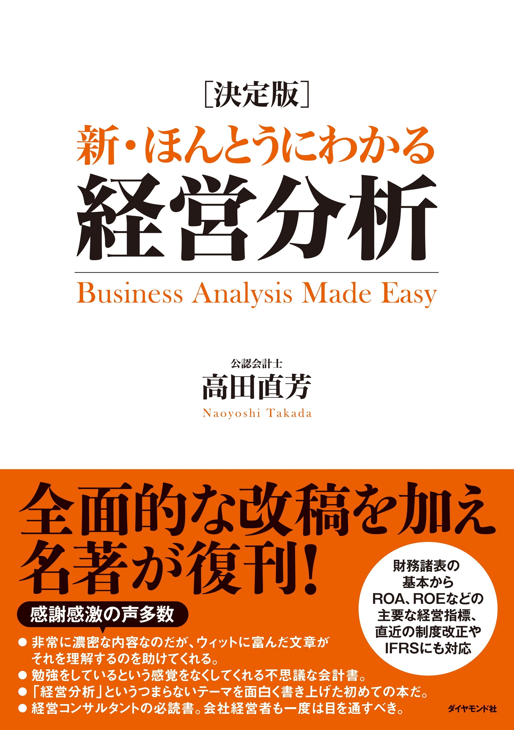 新・ほんとうにわかる経営分析