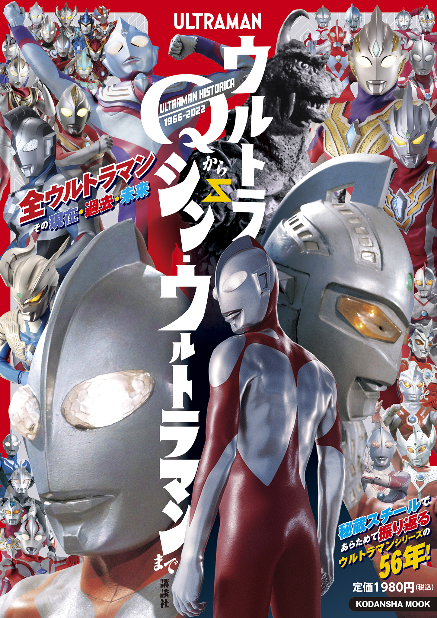 ＵＬＴＲＡＭＡＮ　ＨＩＳＴＯＲＩＣＡ　ウルトラＱからシン・ウルトラマンまで