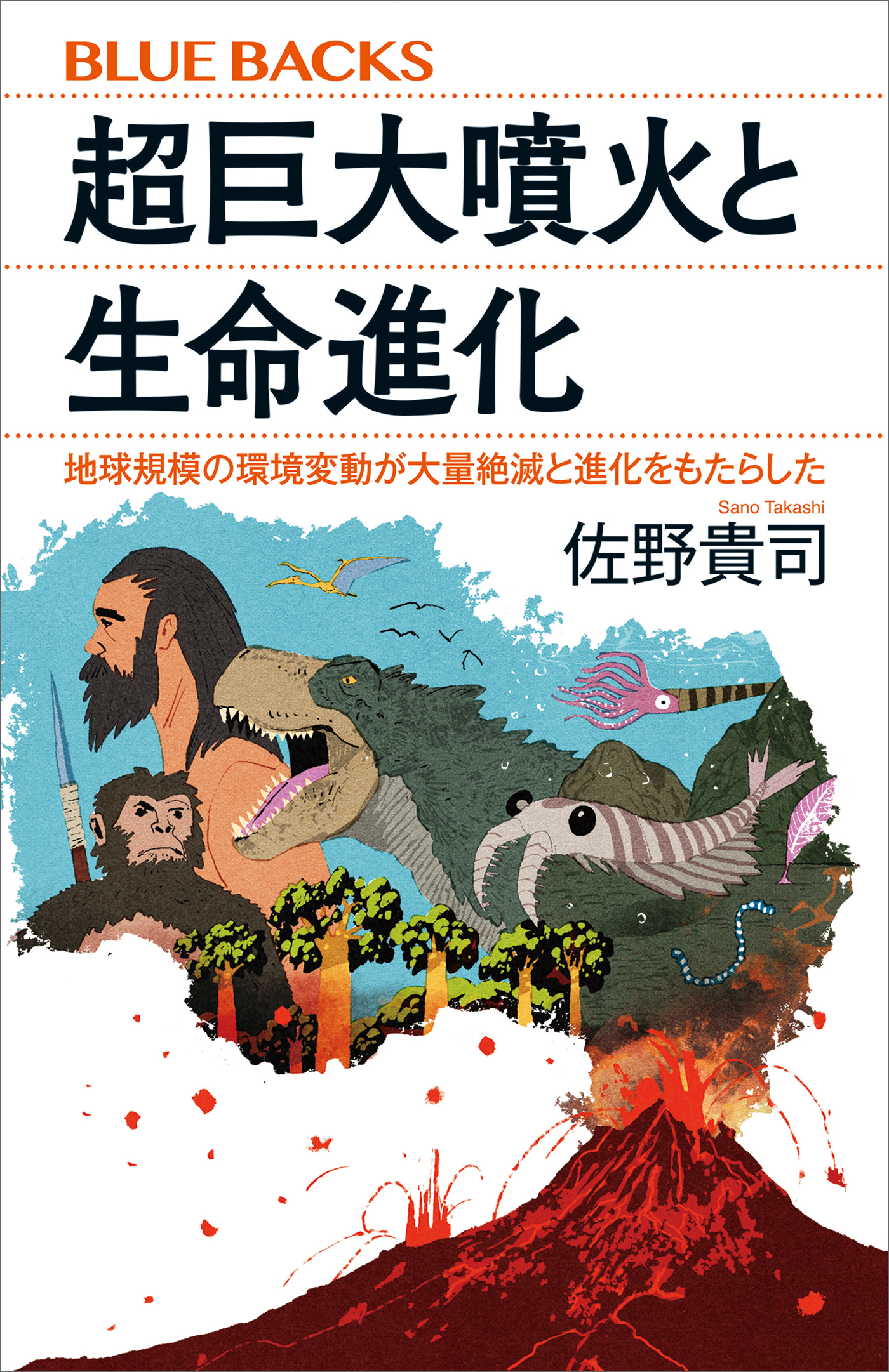 超巨大噴火と生命進化　地球規模の環境変動が大量絶滅と進化をもたらした