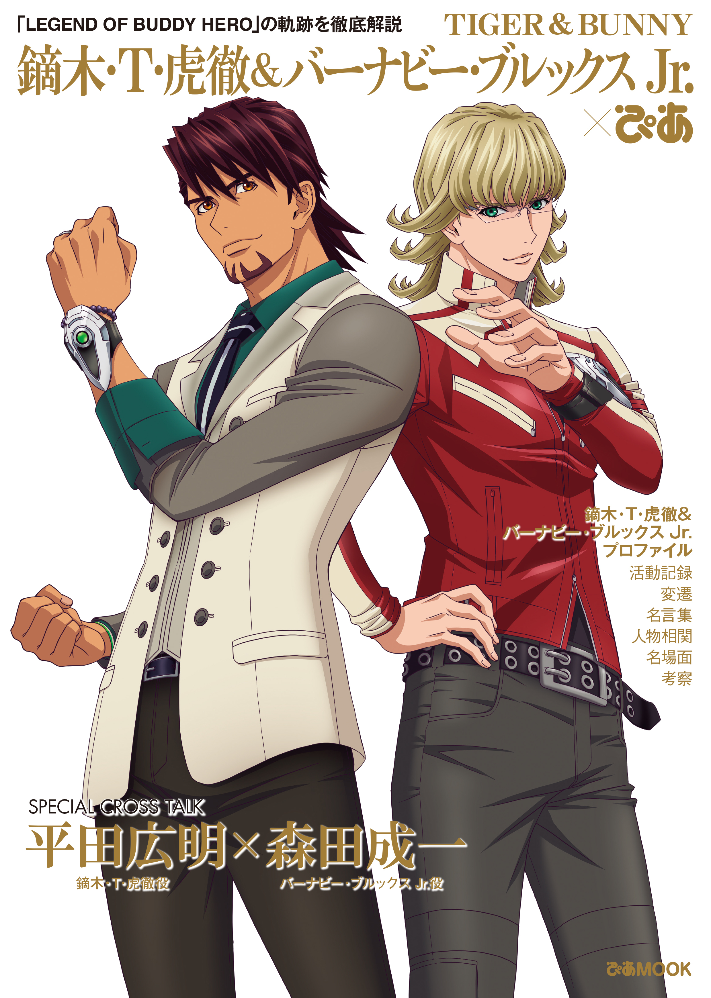 TIGER & BUNNY 鏑木・Ｔ・虎徹＆バーナビー・ブルックス Jr.ぴあ
