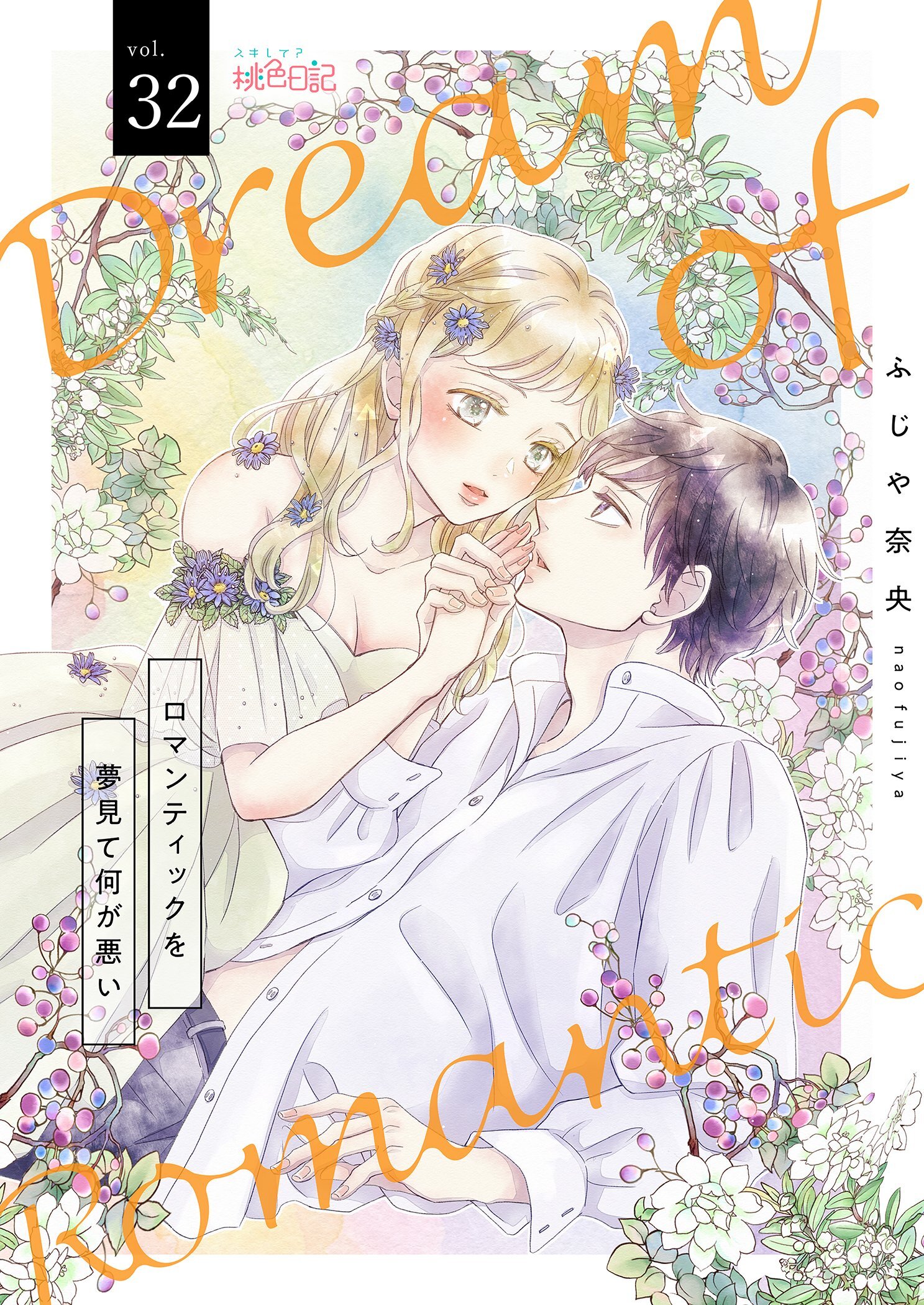 ロマンティックを夢見て何が悪い 32