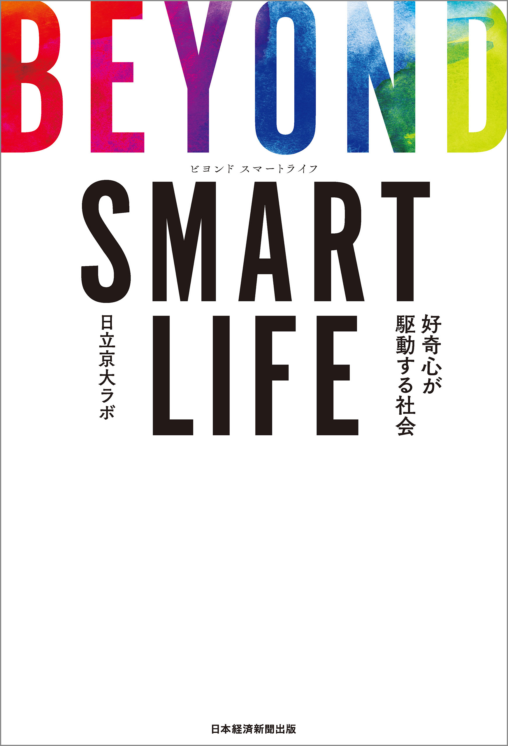 BEYOND SMART LIFE 好奇心が駆動する社会
