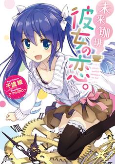 未来/珈琲 彼女の恋。