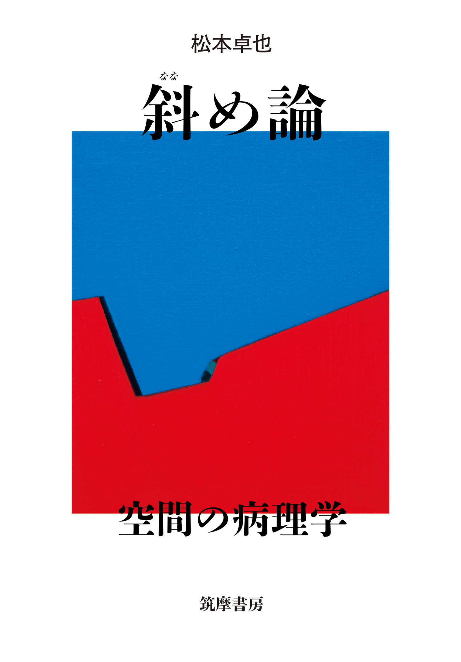 斜め論　――空間の病理学