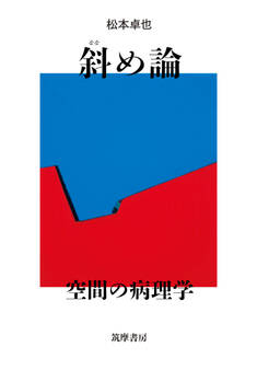 斜め論 ――空間の病理学