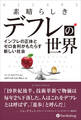 素晴らしきデフレの世界 インフレの正体とゼロ金利がもたらす新しい社会