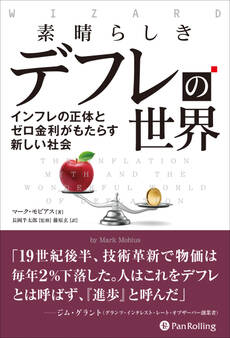 素晴らしきデフレの世界