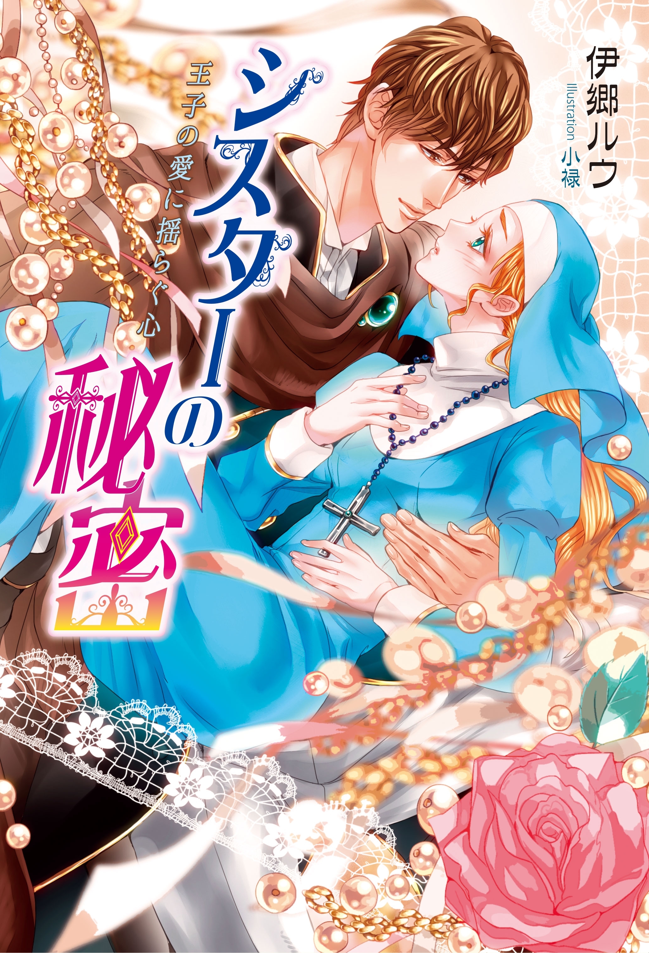 シスターの秘密　～王子の愛に揺らぐ心～