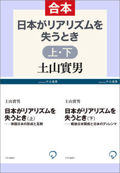 日本がリアリズムを失うとき