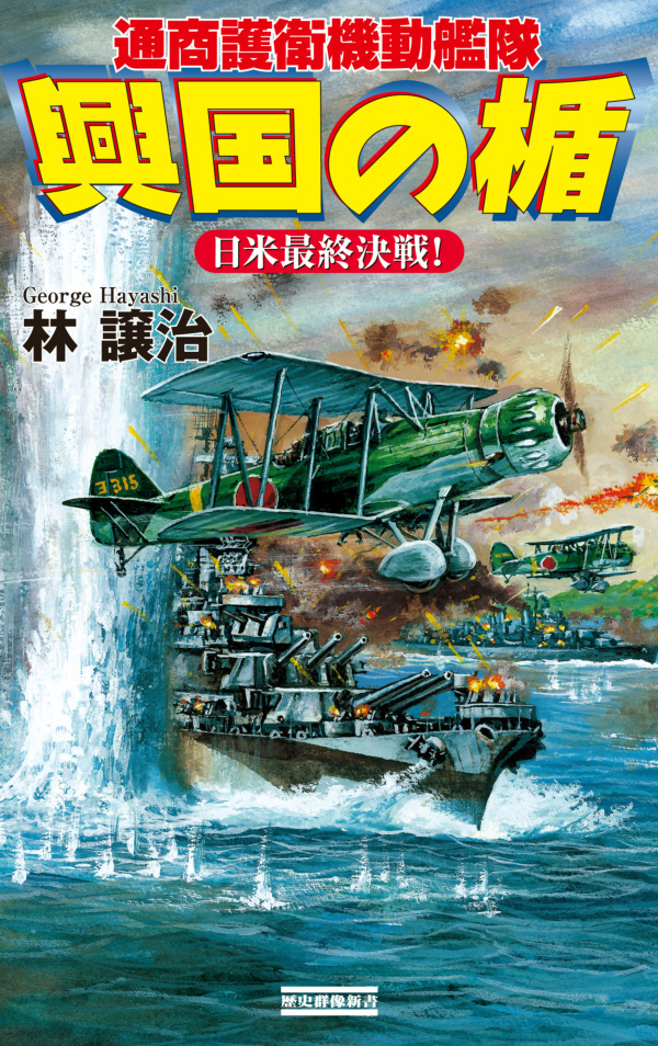 興国の楯　通商護衛機動艦隊