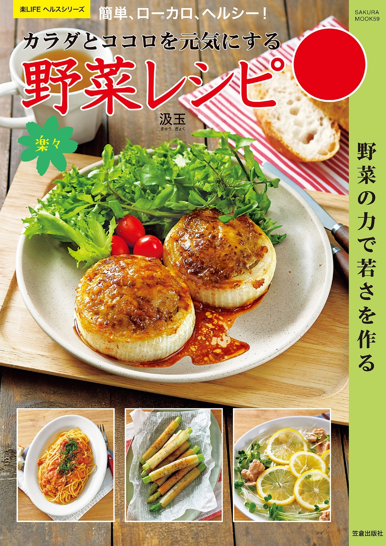 カラダとココロを元気にする野菜レシピ