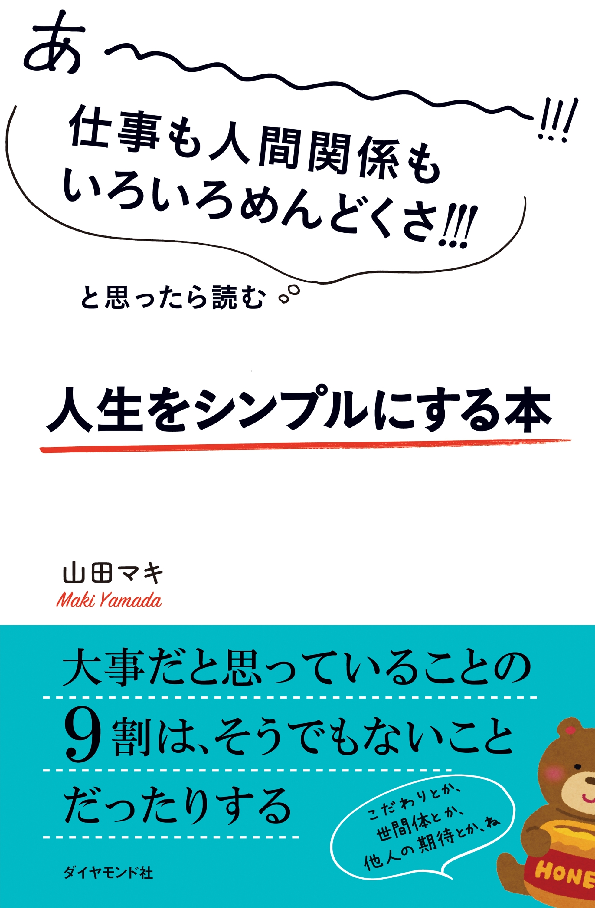 あーーーーー!!!仕事も人間関係もいろいろめんどくさ!!!と思ったら読む 人生をシンプルにする本