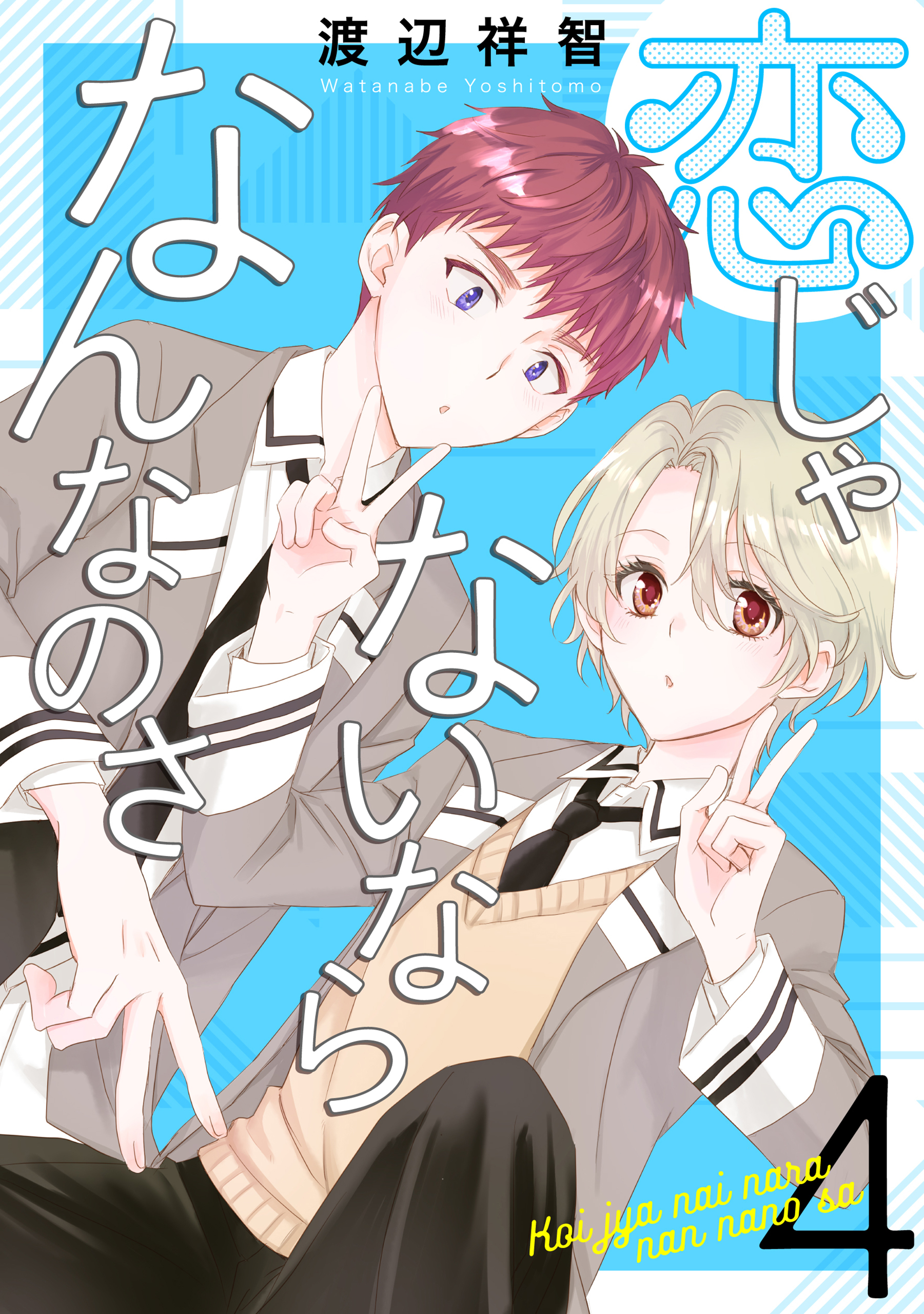 恋じゃないならなんなのさ（４）