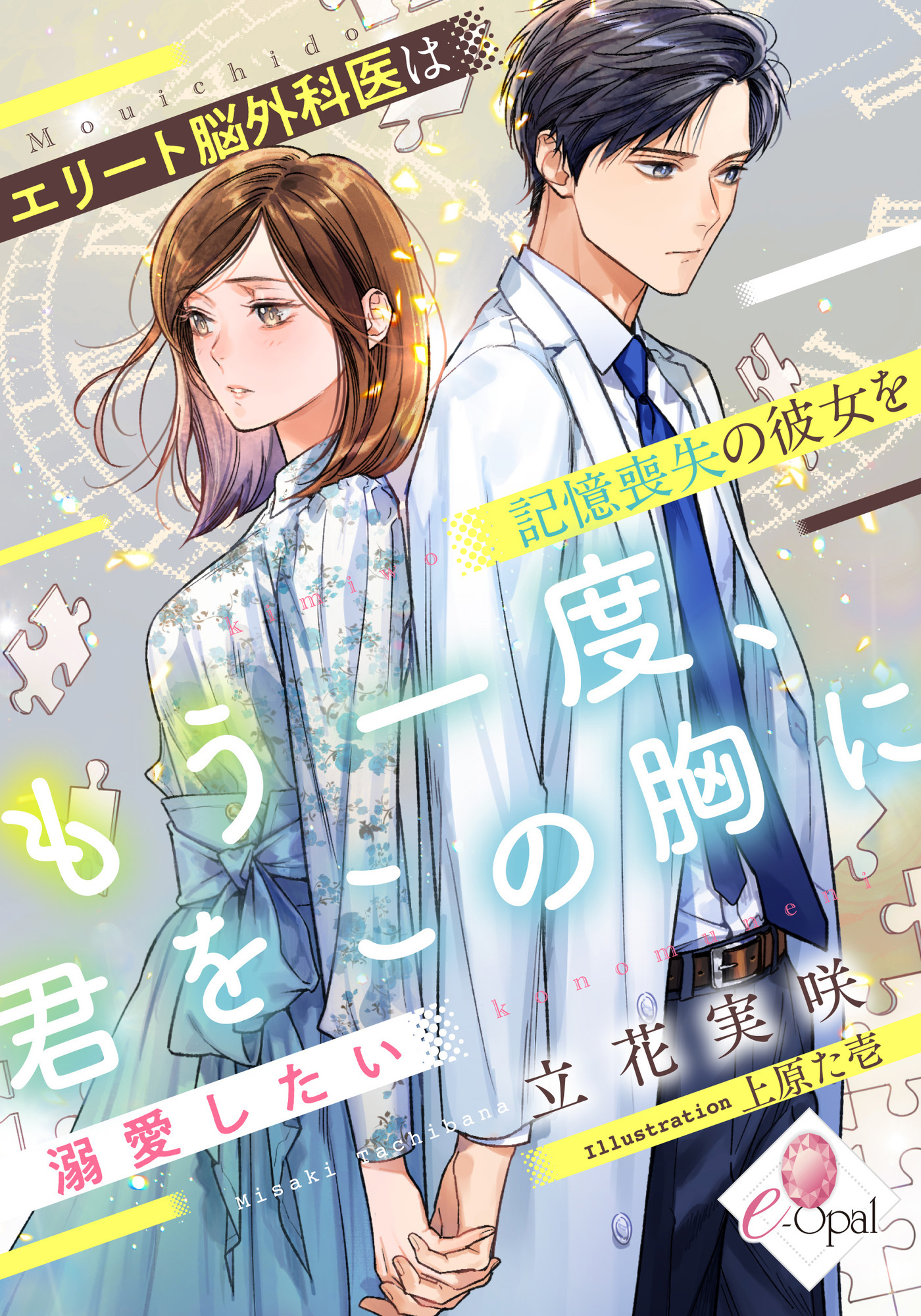 もう一度、君をこの胸に　エリート脳外科医は記憶喪失の彼女を溺愛したい