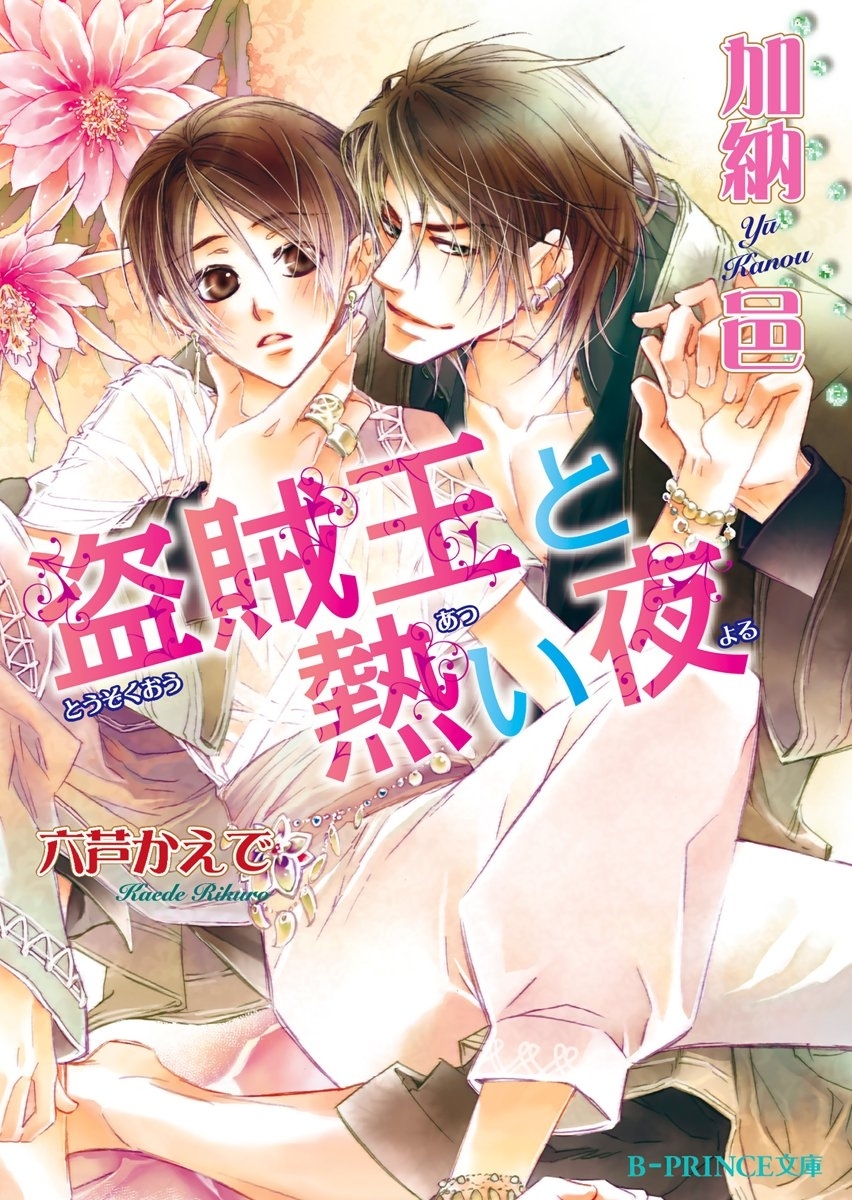 盗賊王と熱い夜【イラスト入り】