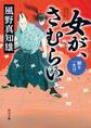 女が、さむらい 鯨を一太刀