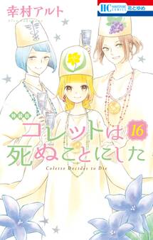 コレットは死ぬことにした(16)【マンガ「コツメくん日記2」小冊子付き特装版】