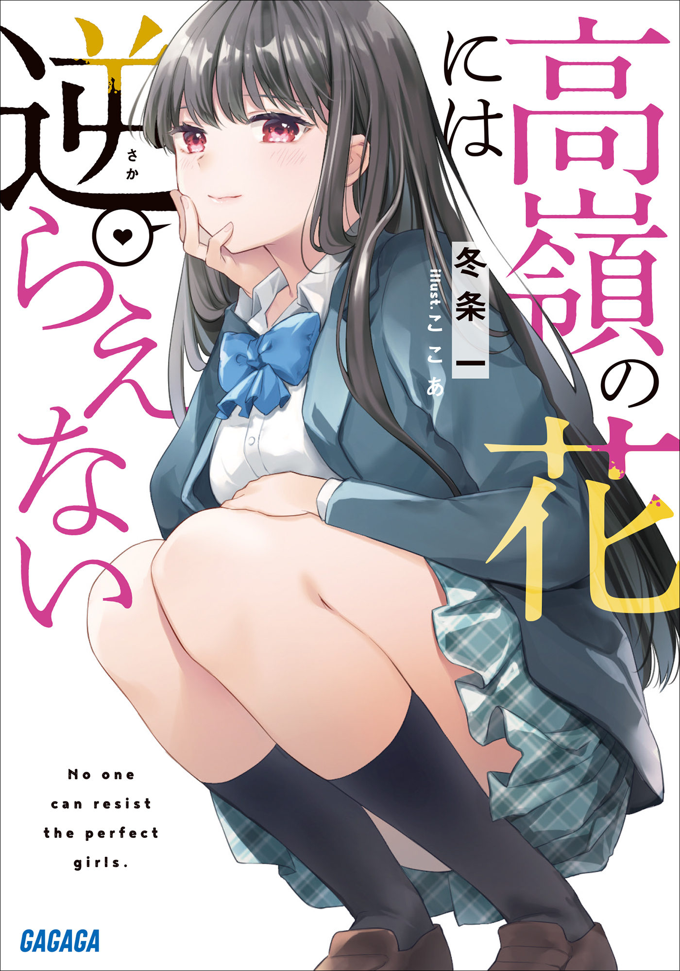 高嶺の花には逆らえない