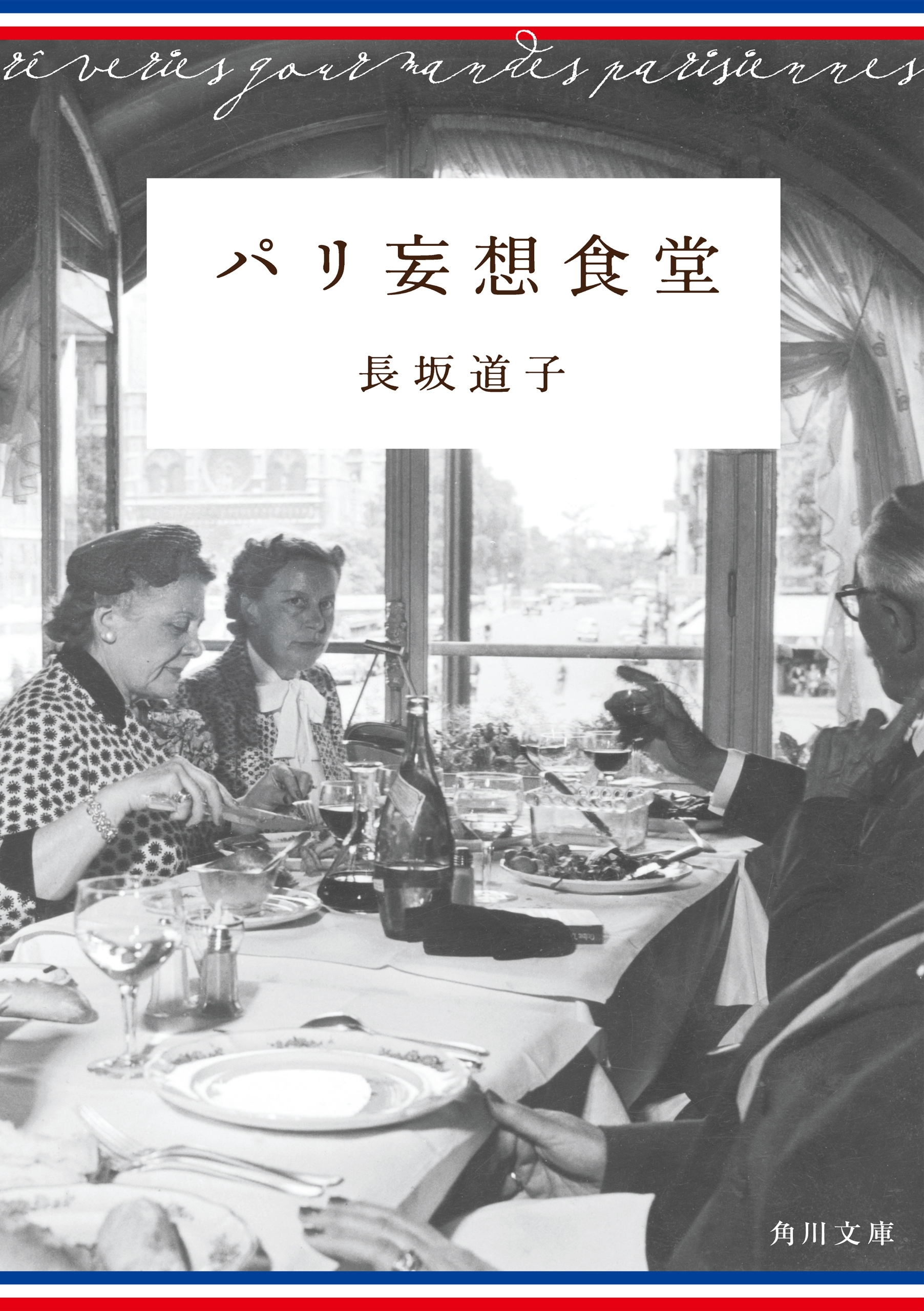 パリ妄想食堂