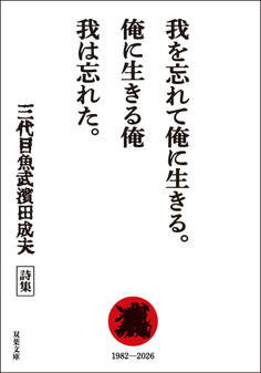 我を忘れて俺に生きる。俺に生きる俺 我は忘れた。