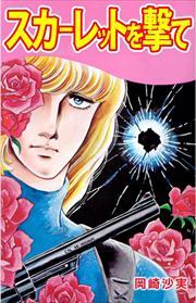 スカーレットを撃て