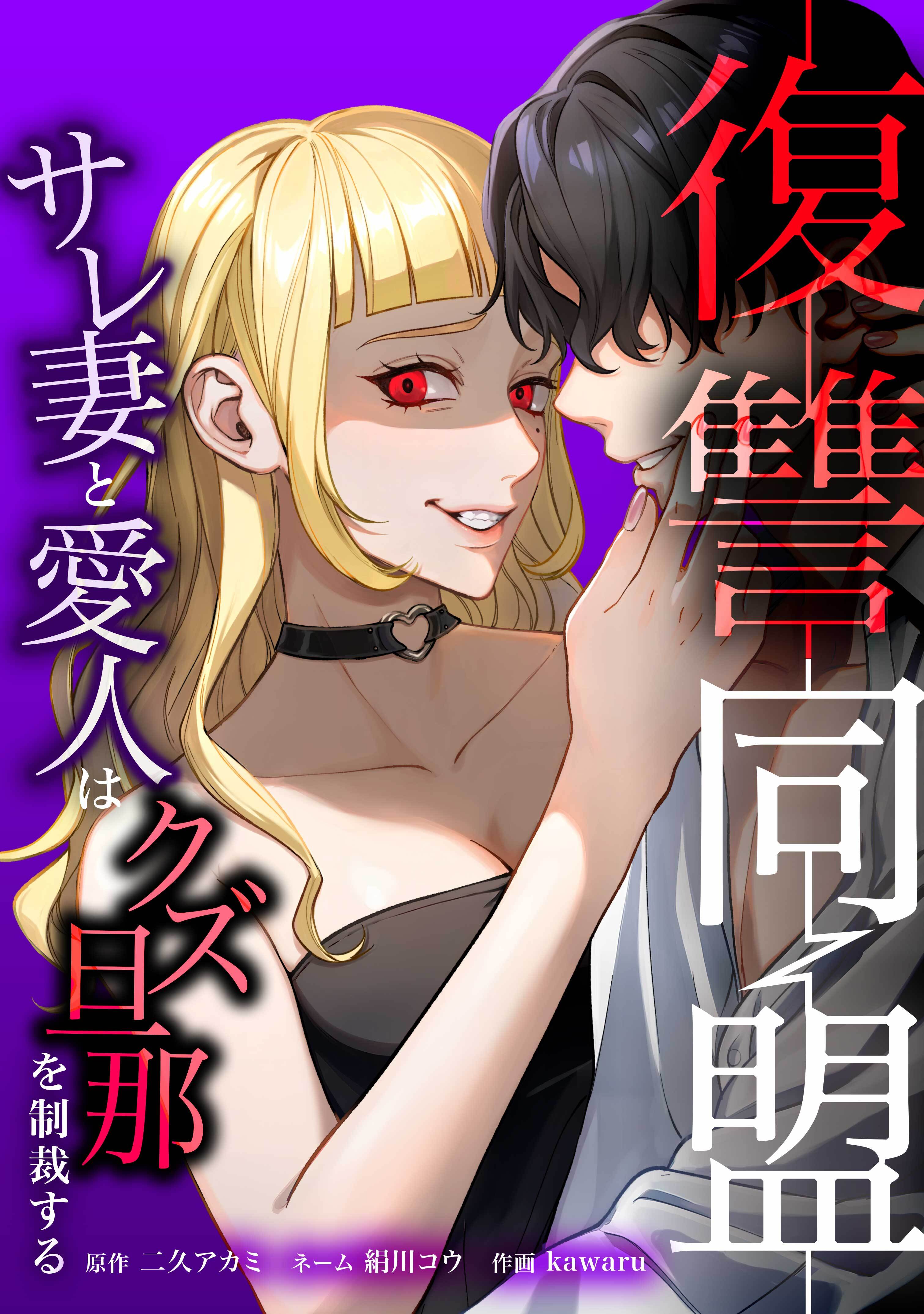 復讐同盟 ―サレ妻と愛人はクズ旦那を制裁する―第6話