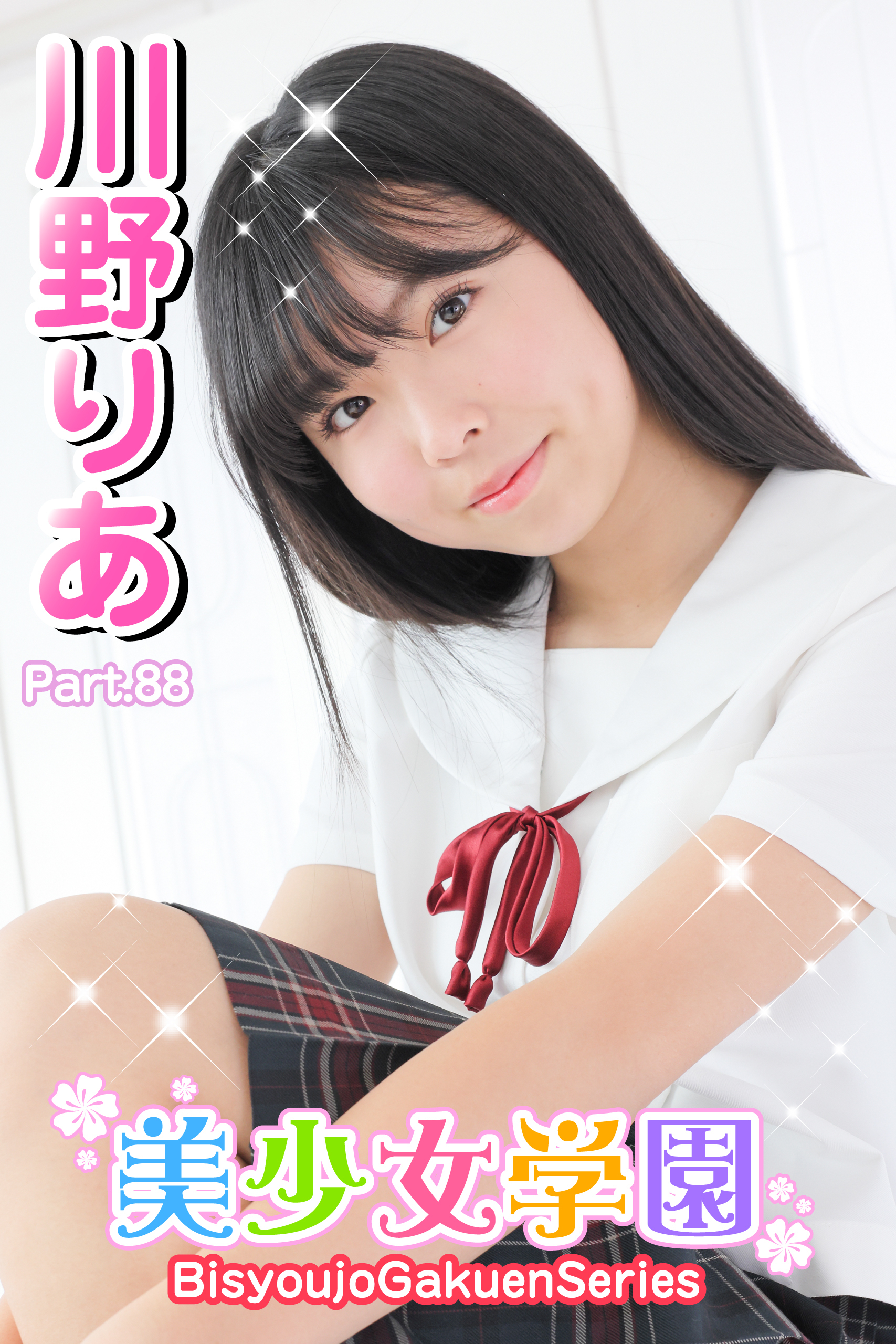 美少女学園　川野りあ　Part.88