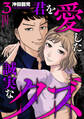 君を愛した誠実なクズ【単行本版】 3巻