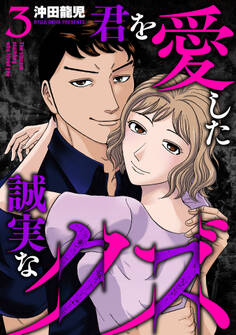 君を愛した誠実なクズ【単行本版】