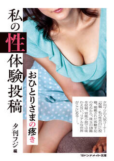 私の性体験投稿 おひとりさまの疼き