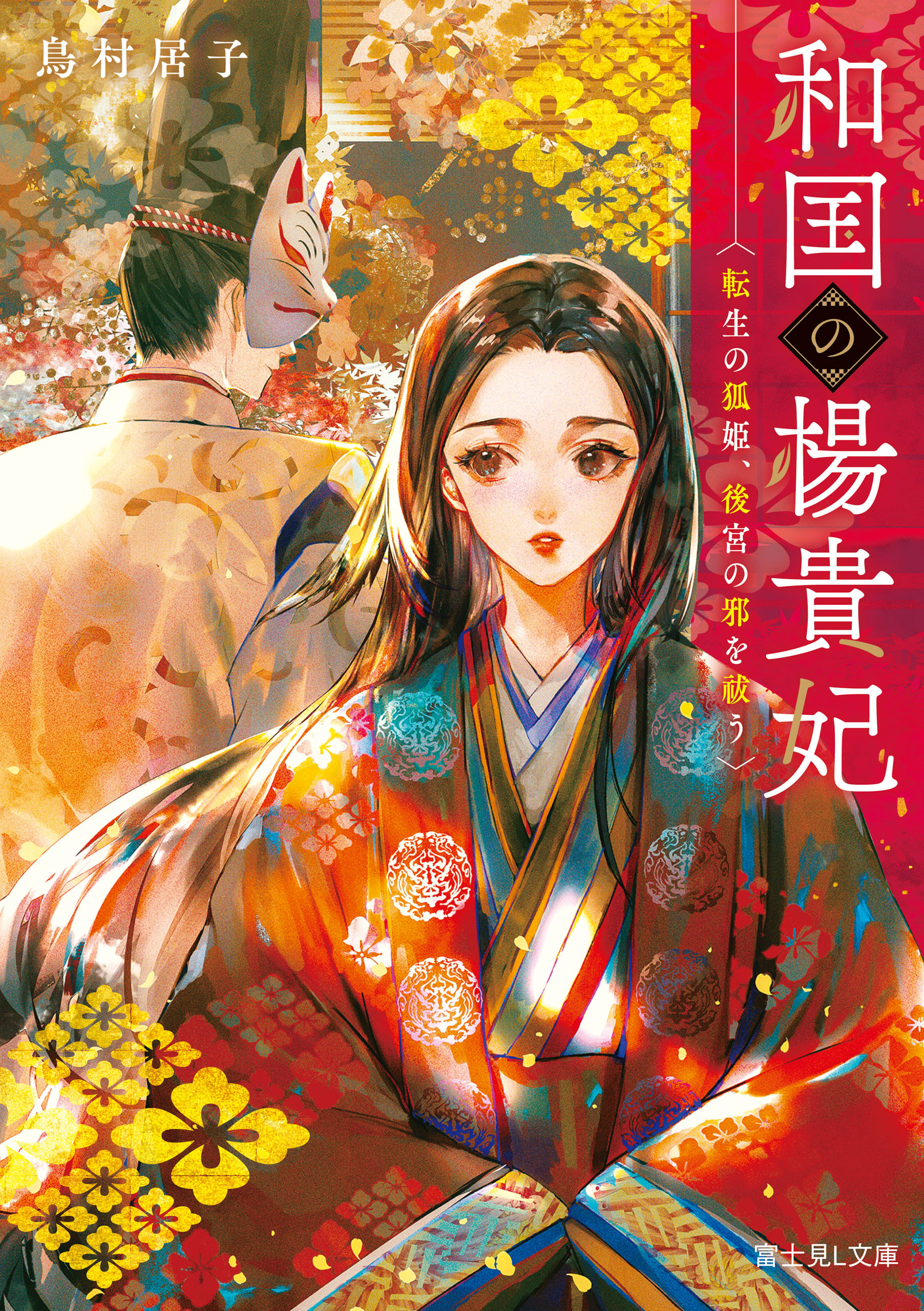 和国の楊貴妃