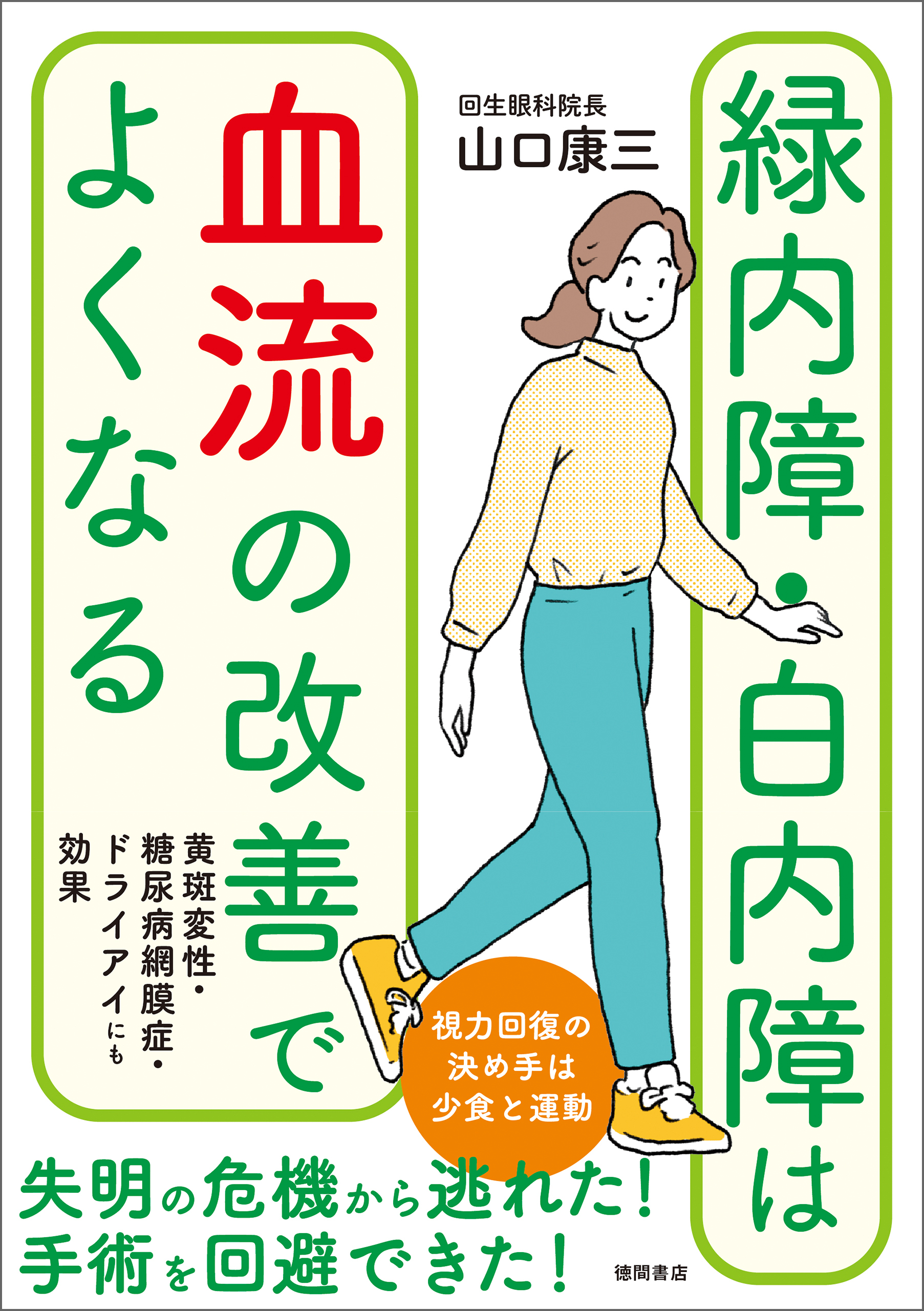 緑内障・白内障は血流の改善でよくなる　黄斑変性・糖尿病網膜症・ドライアイにも効果