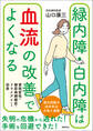 緑内障・白内障は血流の改善でよくなる 黄斑変性・糖尿病網膜症・ドライアイにも効果