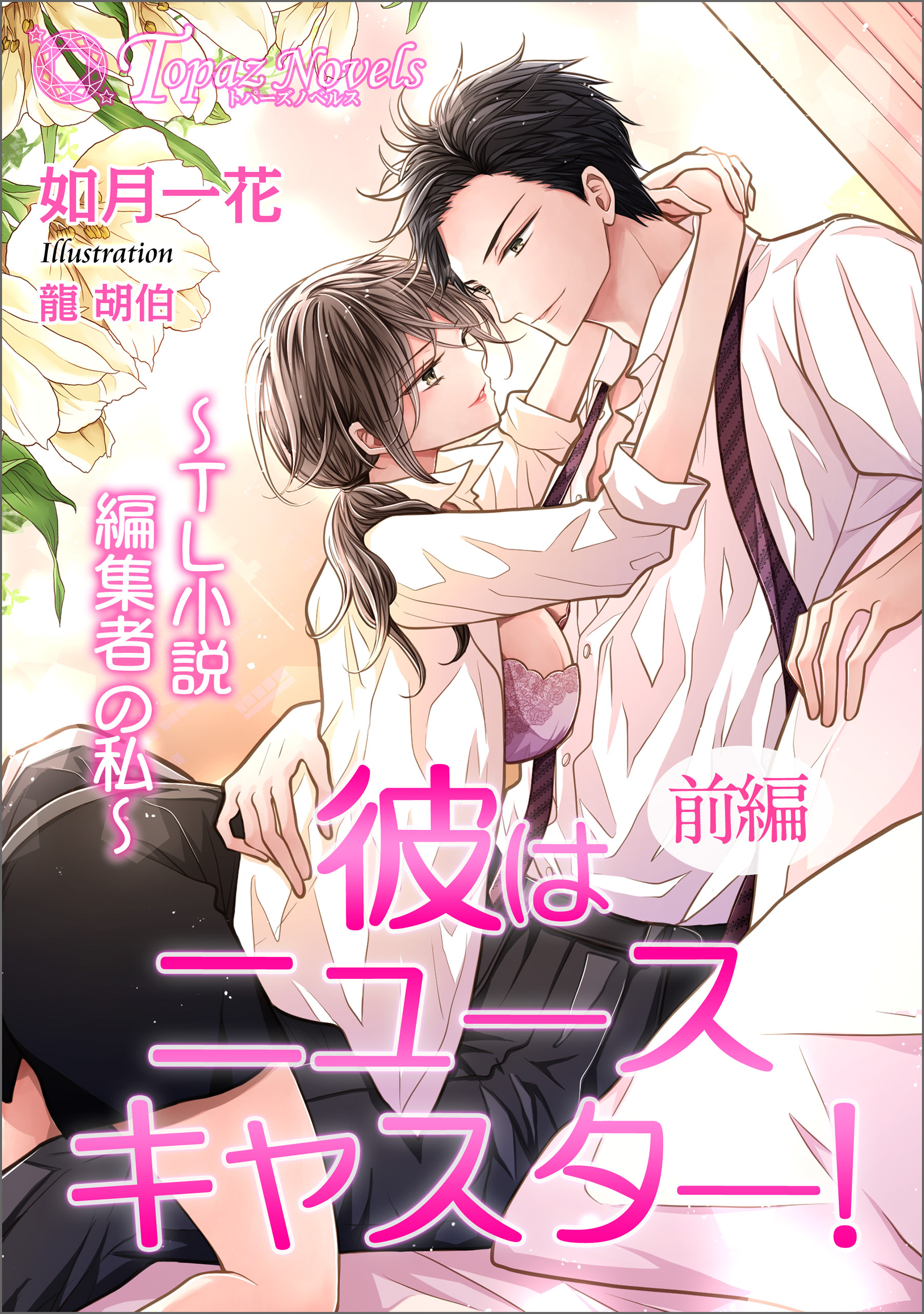 彼はニュースキャスター！～TL小説編集者の私～　前編【書き下ろし・イラスト５枚入り】