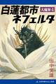 大魔界(4) 白蓮都市ネフェルタ