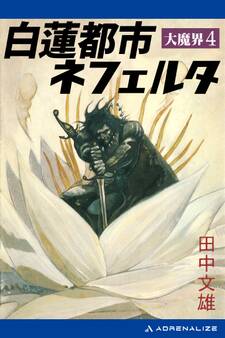 大魔界(4) 白蓮都市ネフェルタ