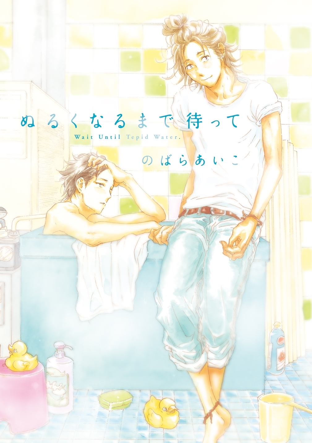 ぬるくなるまで待って