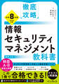 徹底攻略 情報セキュリティマネジメント教科書 令和8年度