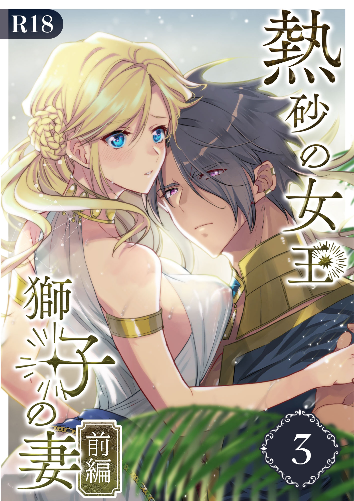 【期間限定　無料お試し版】熱砂の女王 獅子の妻【R-18版】（３） 前編