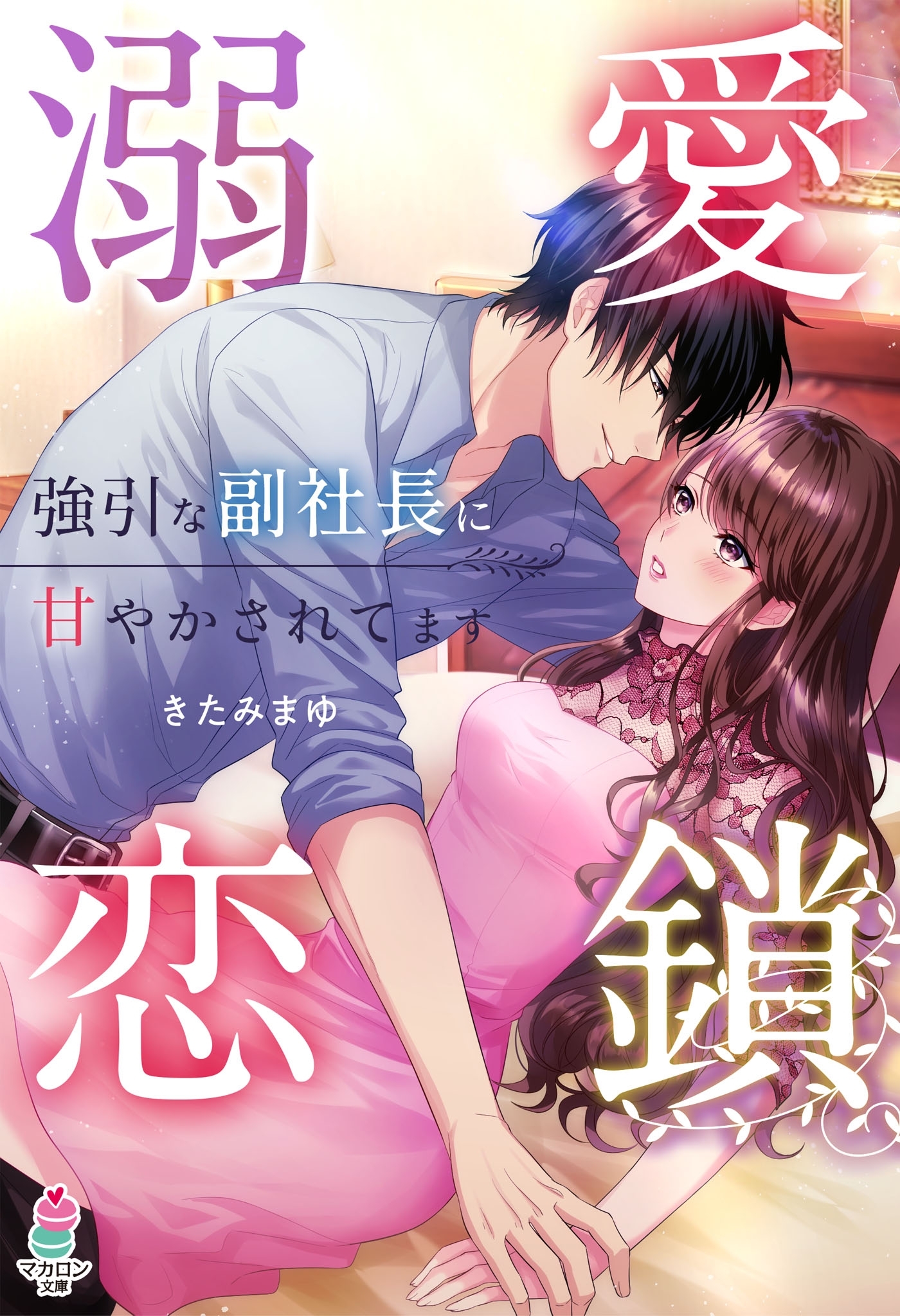 溺愛恋鎖～強引な副社長に甘やかされてます～